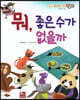 베스트 원리 수학 2 30 뭐 좋은 수가 없을까