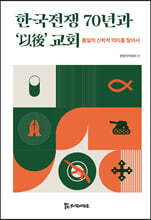 한국전쟁 70년과 ‘以後’ 교회