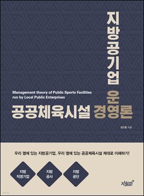 지방공기업 운영 공공체육시설 경영론