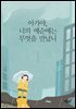 아가야, 너의 예순에는 무엇을 만났니