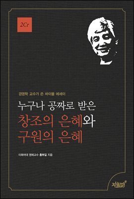 누구나 공짜로 받은 창조의 은혜와 구원의 은혜