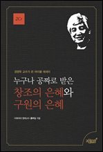 누구나 공짜로 받은 창조의 은혜와 구원의 은혜