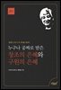 누구나 공짜로 받은 창조의 은혜와 구원의 은혜