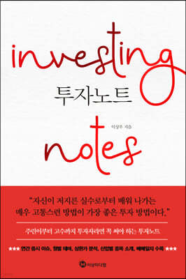 투자노트 Investing notes