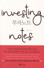 투자노트 Investing notes