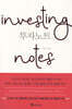 투자노트 Investing notes
