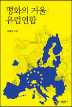 평화의 거울 : 유럽연합