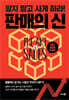판매의 신