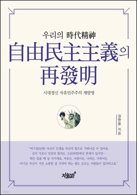 우리의 時代精神 自由民主主義의 再發明