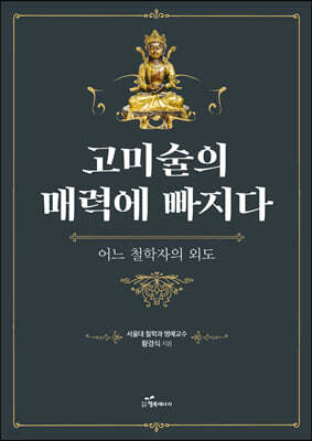 고미술의 매력에 빠지다