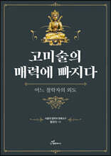 고미술의 매력에 빠지다