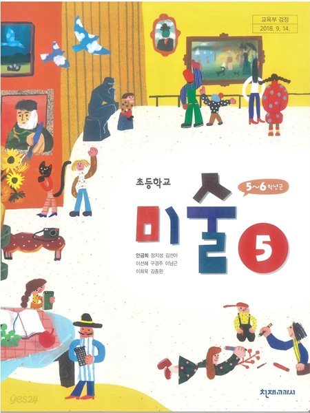 초등학교 5학년 미술 교과서 / 천재교과서