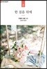 [대여] 한 걸음 뒤에
