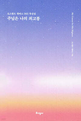 주님은 나의 최고봉 (리커버 특별판)