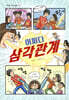 어쩌다 삼각관계