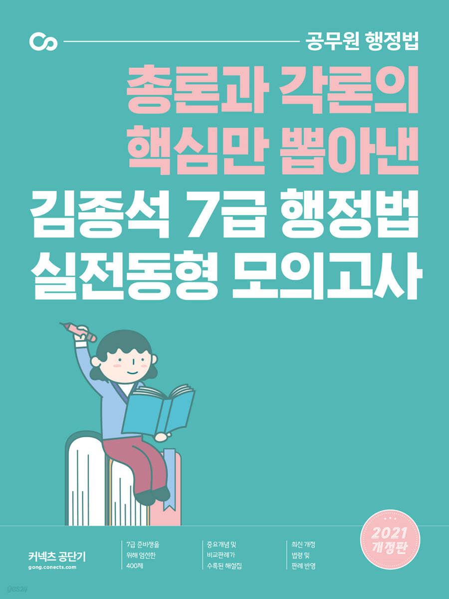 2021 김종석 7급 행정법 실전동형 모의고사