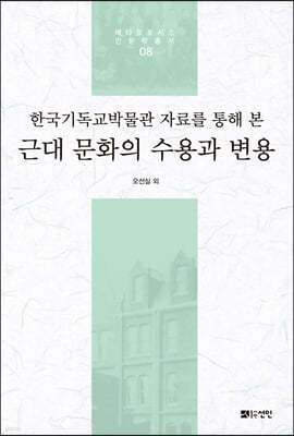 한국기독교박물관 자료를 통해 본 근대 문화의 수용과 변용