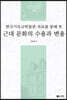 한국기독교박물관 자료를 통해 본 근대 문화의 수용과 변용
