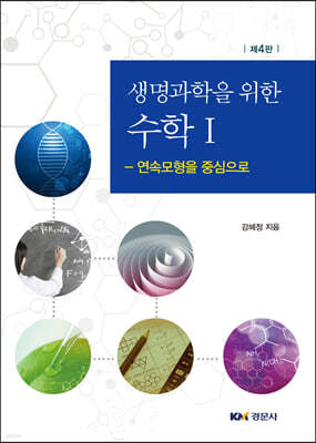 생명과학을 위한 수학 1
