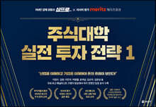 주식대학 실전 투자 전략 1