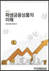 파생금융상품의 이해