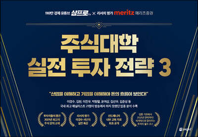 주식대학 실전 투자 전략 3