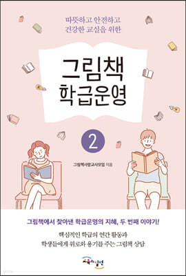 그림책 학급운영 2