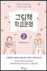 그림책 학급운영 2