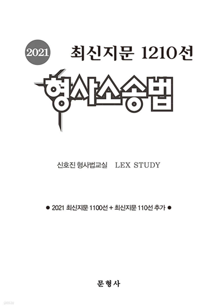 2021 최신지문 1210선 형사소송법