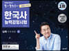 2021 큰별쌤 최태성의 별별한국사 한국사능력검정시험 심화(1, 2, 3급) 상