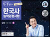 2021 큰별쌤 최태성의 별별한국사 한국사능력검정시험 심화(1, 2, 3급) 하