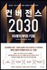 컨버전스 2030