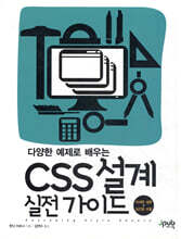 다양한 예제로 배우는 CSS 설계 실전 가이드