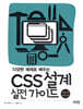 다양한 예제로 배우는 CSS 설계 실전 가이드