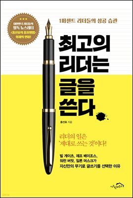 최고의 리더는 글을 쓴다