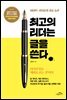 최고의 리더는 글을 쓴다