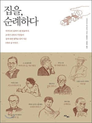 집을, 순례하다