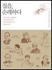 집을, 순례하다