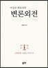 이성우 변호사의 변론외전