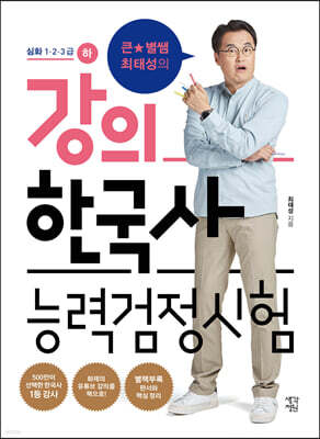 큰★별쌤 최태성의 강의 한국사능력검정시험 심화 1·2·3급 (하)