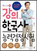 큰★별쌤 최태성의 강의 한국사능력검정시험 심화 1·2·3급 (하)