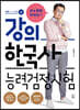 큰★별쌤 최태성의 강의 한국사능력검정시험 심화 1·2·3급 (상)