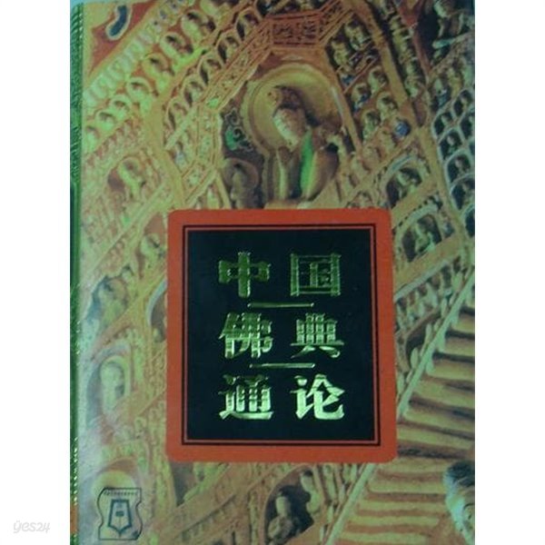 中國佛典通論 (중문간체, 1997 초판) 중국불전통론