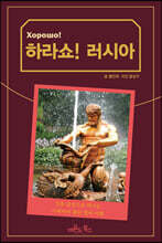 하라쇼! 러시아