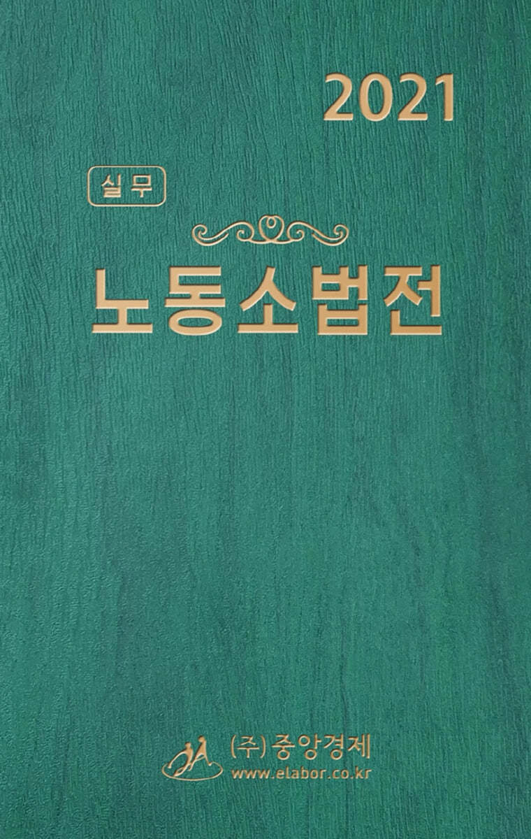 2021 실무 노동소법전