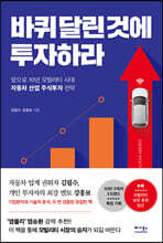 바퀴 달린 것에 투자하라