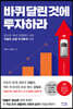 바퀴 달린 것에 투자하라