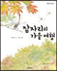 잠자리의 가을 여행