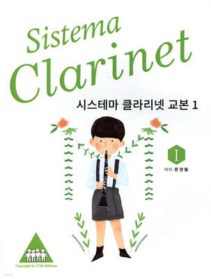 시스테마 클라리넷 교본 1