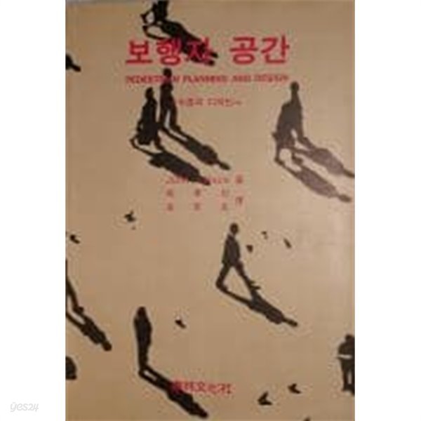 보행자 공간-이론과 디자인(건축도시환경총서15)[1991초판]